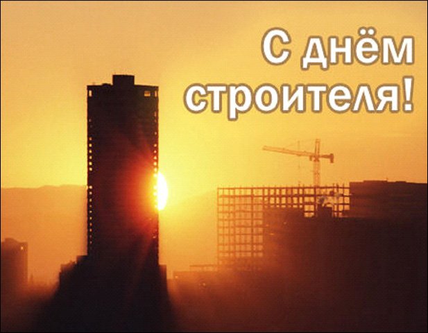 День строителя - 10.08.2014