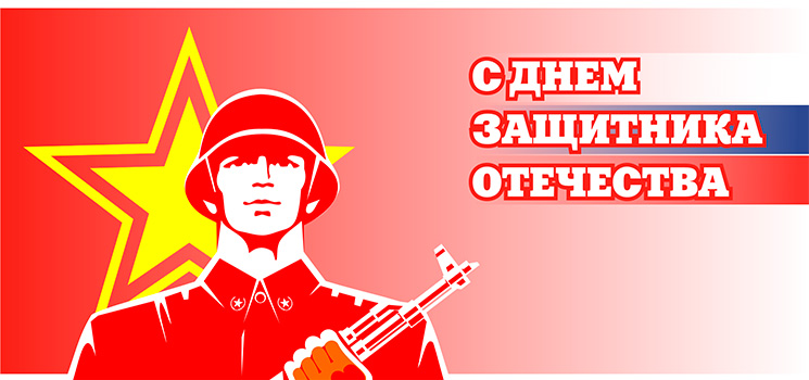 С днем защитника отечества - 23.02.2015
